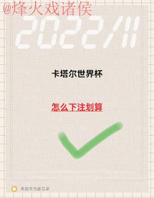 如何在世界杯下注中实现稳定收益